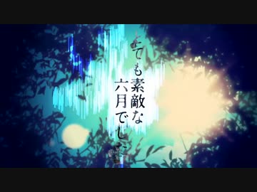 とても素敵な六月でした / Muu-ムゥ-(Cover)