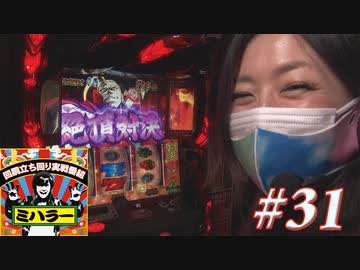 ミハラー #31