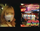 ペカリでいちばん強くなりたい! #30