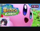女が1人で永遠にくだらない事を言ってる【カービィディスカバリー①】〚ゲーム実況〛