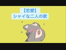 【恋愛】シャイな二人の歌 feat.初音ミク(DEMO)