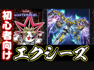 【初心者向け】人は初心者向けエクシーズデッキで決闘できるか？【遊戯王マスターデュエル】