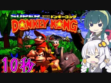 【VOICEROID実況】10秒でドンキーコング！【スーパードンキーコング】
