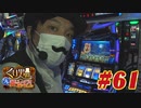 くり男爵のソレ買い取り〼。#61