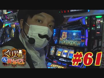 くり男爵のソレ買い取り〼。#61
