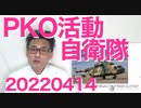 自衛隊PKO活動復活、ウクライナに支援物資輸送任務で／昨年の出産数は84万人で過去最低を記録 20220414