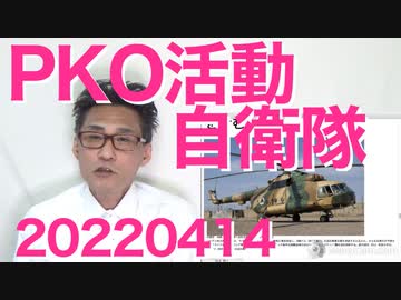 自衛隊PKO活動復活、ウクライナに支援物資輸送任務で／昨年の出産数は84万人で過去最低を記録 20220414