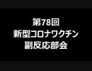 第78回新型コロナワクチン副反応部会