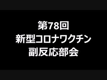第78回新型コロナワクチン副反応部会