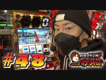 射駒タケシのTHEパチスロ #48