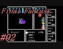 【ゆっくり実況】ファイナルファンタジー #02（FC版) 【ほぼ初見】