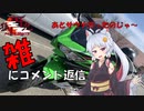【ninja400の旅】サウナいきつつ、雑にコメント返信じゃ【VOICEROID車載】