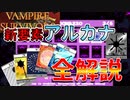 【Vampire survivors】最新アプデ！アルカナ全種解説。新キャラもいるよ！【１日１ローグライク】【攻略】