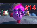 あらゆる名前が覚えられない【星のカービィ ディスカバリー】part14
