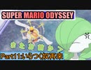 【スーパーマリオ オデッセイ】ポケモンたちがゆっくり実況part11
