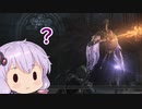 【ダークソウル３】脳内があれなマスターのダクソ３　part6【ボイスロイド実況】