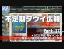 【ゆっくり実況】タウイ広報177　E1攻略
