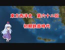 東方西洋史　第六十二回　初期鉄器時代