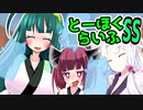 とーほくらいふSS 「ドタバタ日常編＃東北姉妹のママ味」【VOICEROID劇場】