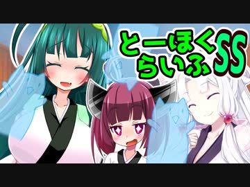 とーほくらいふSS 「ドタバタ日常編＃東北姉妹のママ味」【VOICEROID劇場】