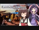 【R6S】戦うゆかりと見るきりたん