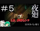 【二人実況】ハンドマンの好物＠しお【夜廻】＃５