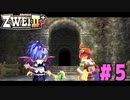 【実況】ずっとやってみたいと思ってたけどやれてなかった ZWEI II を遊んでみる (初見) #05