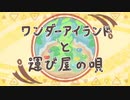 【ポケスペ歌っ*てみ*た】❆ワンダーアイランドと運び屋の歌❆