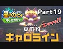 【実況】俺の目が黒いうちにポヨポヨする Part19【星のカービィ ディスカバリー】