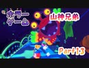 【星のカービィ ディスカバリー】『ホラーゲーム』山神兄弟でゲーム実況【Part.13】
