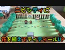 【ポケモン】ニビシティ【お花の追加】