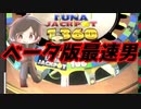 【メダルゲーム】リアライズされたベータ版で最速JACKPOT取った男【パトネットリゾート2】
