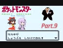 【VOICEROID&ゆっくり実況】ゆかりさんがポケモン赤で遊ぶだけ Part9