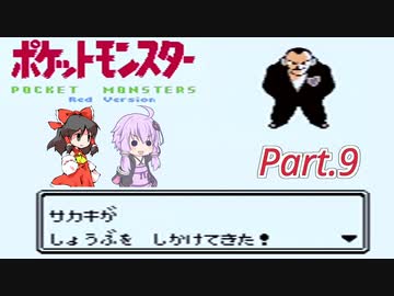 【VOICEROID&ゆっくり実況】ゆかりさんがポケモン赤で遊ぶだけ Part9