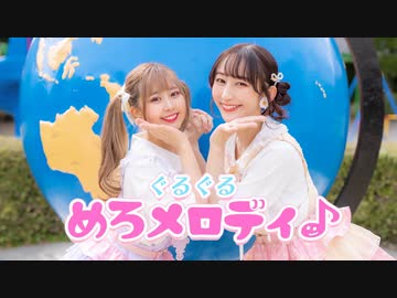 【やっこまぁり】ぐるぐるめろメロディ♪ 踊ってみた【オリジナル振付】