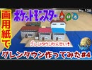 【ポケモン】グレンタウンのジオラマを作る#4【完成編】