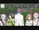 【SW2.5】セビオ旅団の紀行録1ｰ2【第19回うっかり卓ゲ祭り】