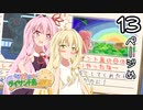【琴葉姉妹とライサント島の伝説】琴葉姉妹の冬休みバカンス日記 13ページ目！【VOICEROID実況プレイ】