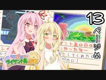 【琴葉姉妹とライサント島の伝説】琴葉姉妹の冬休みバカンス日記 13ページ目！【VOICEROID実況プレイ】