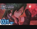 #021(前) 軌跡好きの【黎の軌跡】実況だよ