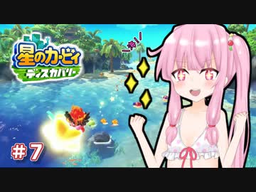 【星のカービィ ディスカバリー】あかあかの荒廃した世界を大冒険！part7【VOICEROID実況】