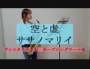 空と虚 / ササノマリイ　ヴァニタスの手記 オープニングテーマ曲　【アルトサックス】【佐藤佳世】