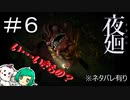【二人実況】くもさんを見習ってぇぇ【夜廻】＃６