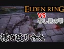 【VS裸のコピー】エルデンリング/ELDEN RING顔出しゲーム実況part20