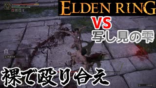 【VS裸のコピー】エルデンリング/ELDEN RING顔出しゲーム実況part20