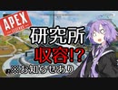 【Apex Legends】6本目　クソエイムが過ぎて研究所に収容されたゆかりさん【VOICEROID実況】