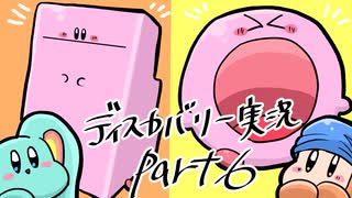 【テンションの高い二人】星のカービィディスカバリーを実況【part6】