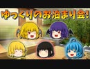 【ゆっくり茶番】ゆっくり達のお泊まり会の思い出