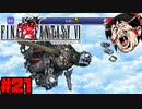 【FF6ピクセルリマスター】記憶縛り低レベルプレイ #21 エアフォース【ゆっくり実況】