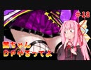 【VOICEROID実況】茜ちゃん、DPやるってよ #18【beatmaniaIIDX】
